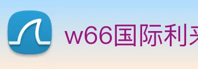w66国际利来 Logo